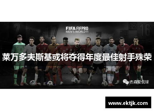 莱万多夫斯基或将夺得年度最佳射手殊荣
