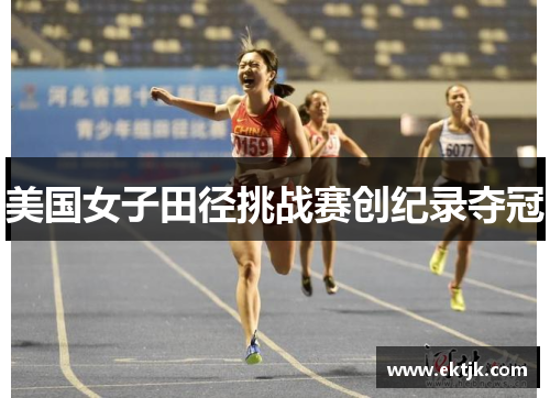美国女子田径挑战赛创纪录夺冠