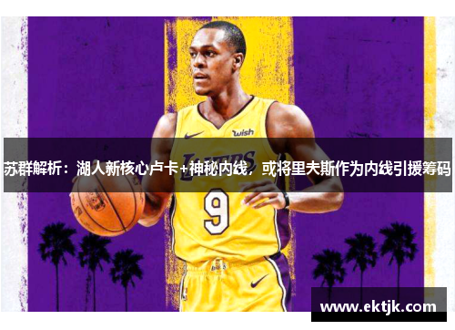 苏群解析：湖人新核心卢卡+神秘内线，或将里夫斯作为内线引援筹码