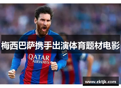 梅西巴萨携手出演体育题材电影