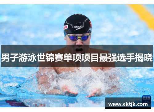 男子游泳世锦赛单项项目最强选手揭晓