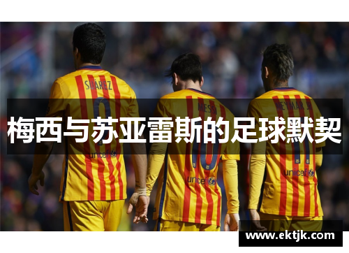 梅西与苏亚雷斯的足球默契