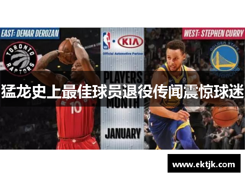 猛龙史上最佳球员退役传闻震惊球迷