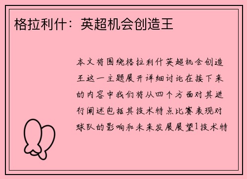 格拉利什：英超机会创造王