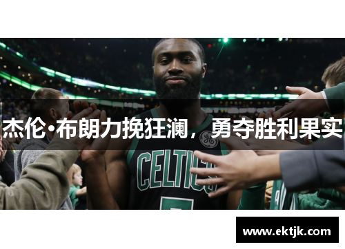 杰伦·布朗力挽狂澜，勇夺胜利果实