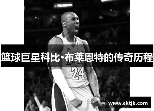 篮球巨星科比·布莱恩特的传奇历程