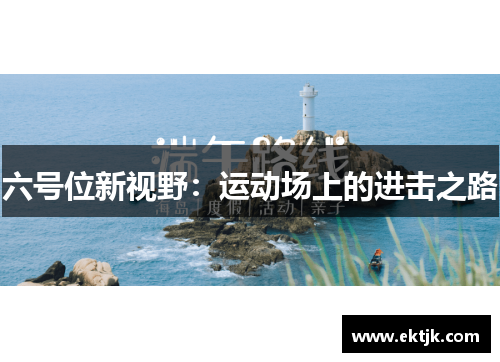六号位新视野：运动场上的进击之路
