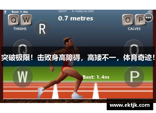 突破极限！击败身高障碍，高矮不一，体育奇迹！