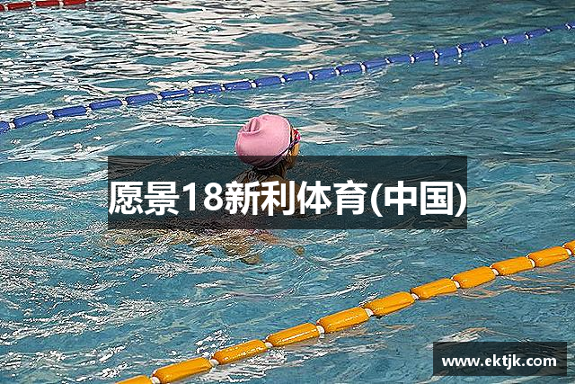 愿景18新利体育(中国)
