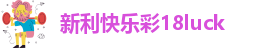 18新利体育(中国)